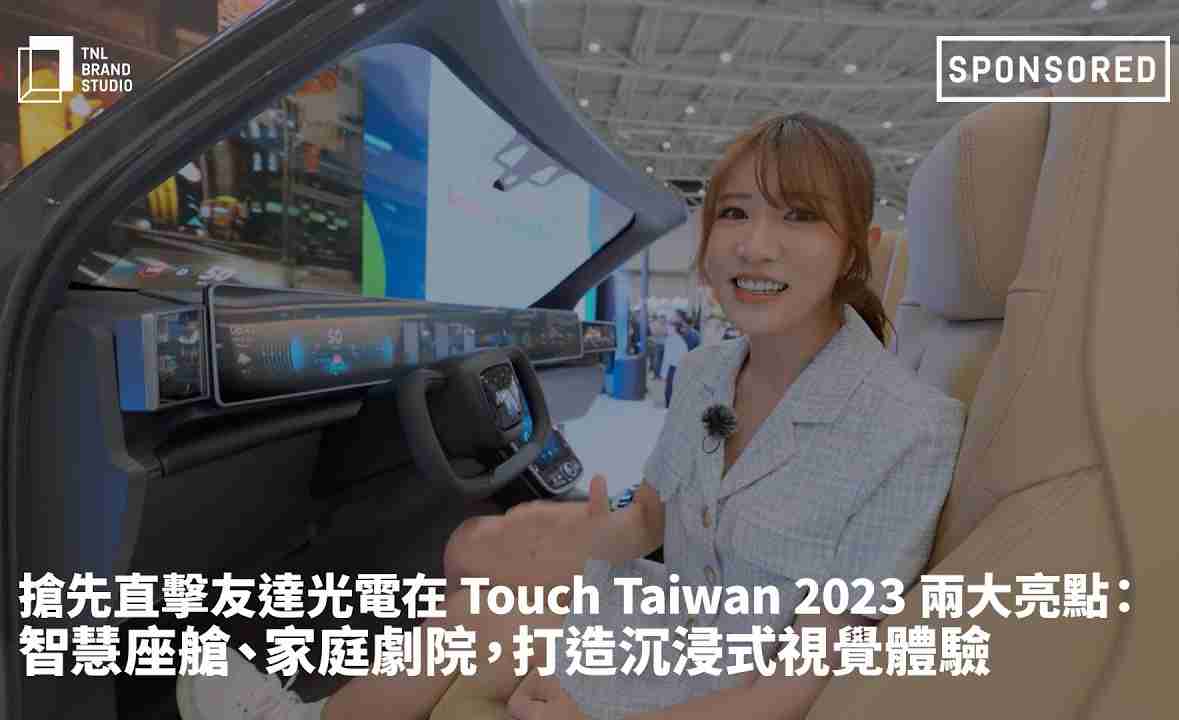 抢先直击PG国际光电在 Touch Taiwan 2023 两大亮点：智慧座舱、、、、家庭剧院，，，，打造沉浸式视觉体验